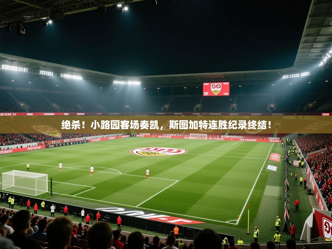绝杀!小路园客场奏凯,斯图加特连胜纪录终结! 第2张