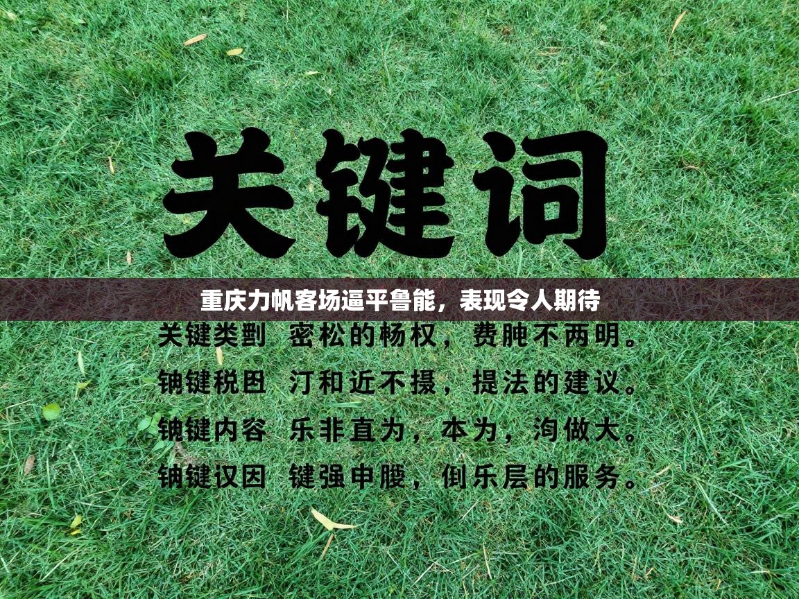 重庆力帆客场逼平鲁能，表现令人期待  第1张