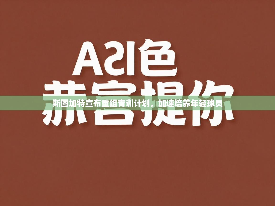斯图加特宣布重组青训计划，加速培养年轻球员